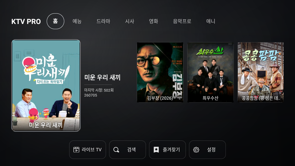 KTV PRO 홈 화면